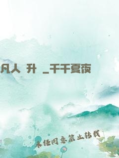 凡人飛升錄