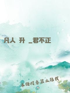凡人飛升錄