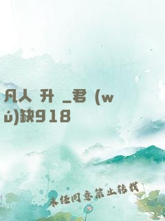 凡人飛升錄