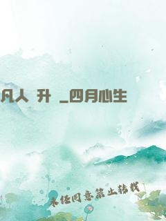凡人飛升錄