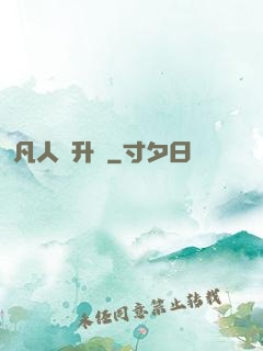 凡人飛升錄