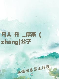 凡人飛升錄