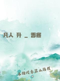 凡人飛升錄