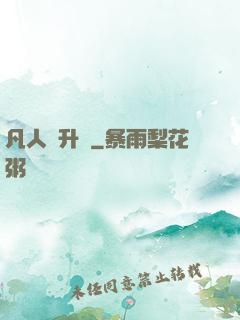 凡人飛升錄