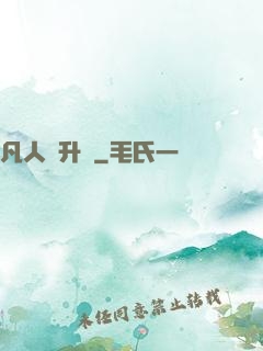 凡人飛升錄