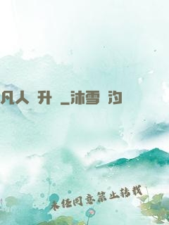 凡人飛升錄