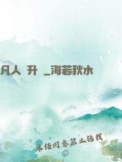 凡人飛升錄
