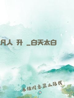 凡人飛升錄
