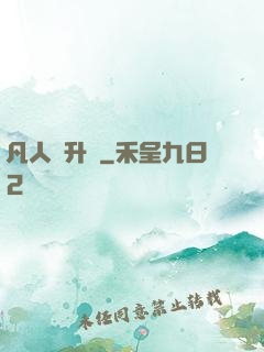 凡人飛升錄