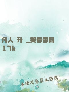凡人飛升錄