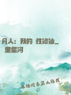凡人：我的屬性修仙