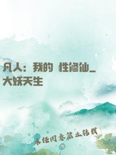 凡人：我的屬性修仙