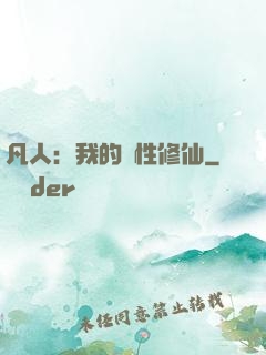 凡人：我的屬性修仙
