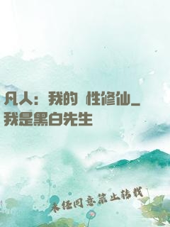 凡人：我的屬性修仙
