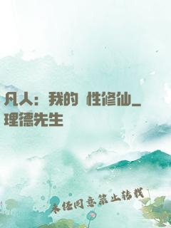 凡人：我的屬性修仙