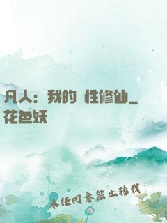 凡人：我的屬性修仙