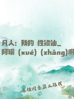 凡人：我的屬性修仙