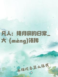 凡人：掩月宗的日常
