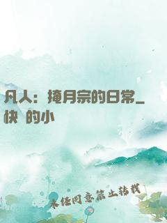 凡人：掩月宗的日常