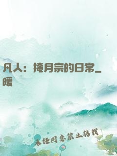 凡人：掩月宗的日常
