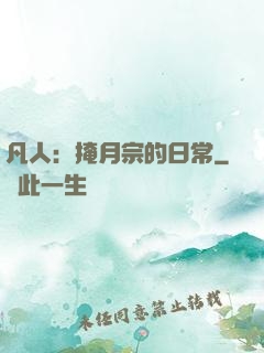 凡人：掩月宗的日常