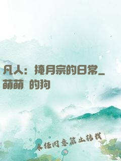凡人：掩月宗的日常