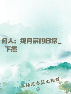 凡人：掩月宗的日常