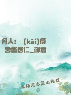 凡人：開(kāi)局奪舍墨居仁