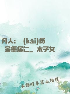 凡人：開(kāi)局奪舍墨居仁