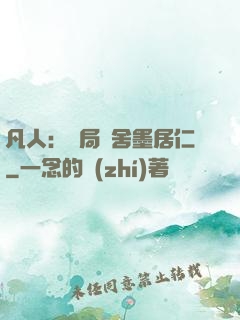 凡人：開局奪舍墨居仁