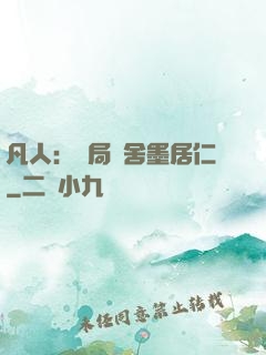 凡人：開局奪舍墨居仁