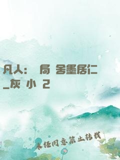 凡人：開局奪舍墨居仁