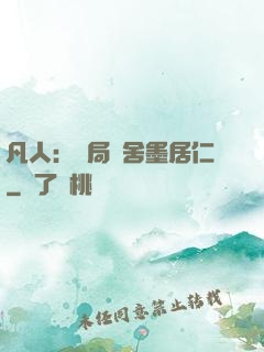 凡人：開局奪舍墨居仁
