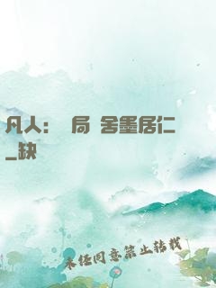 凡人：開局奪舍墨居仁