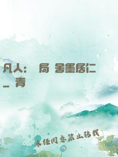 凡人：開局奪舍墨居仁