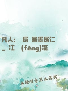 凡人：開局奪舍墨居仁