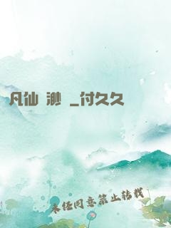 凡仙飄渺傳