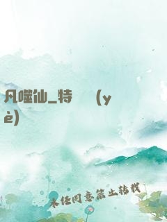 凡噬仙