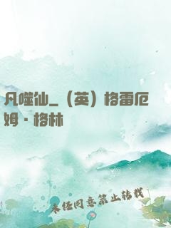 凡噬仙