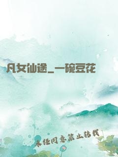 凡女仙途