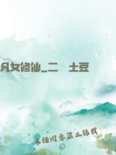 凡女修仙