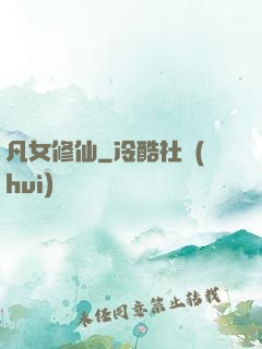 凡女修仙