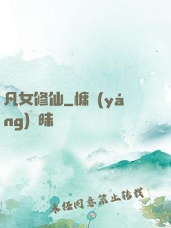 凡女修仙