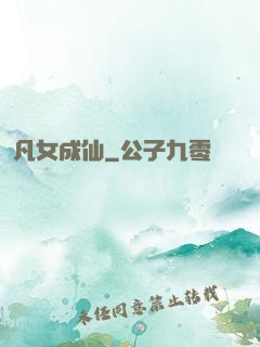 凡女成仙