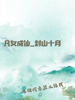 凡女成仙