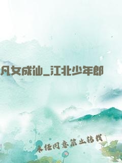 凡女成仙