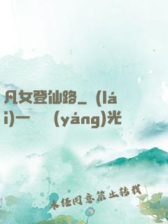 凡女登仙路