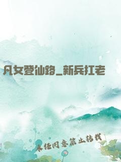 凡女登仙路