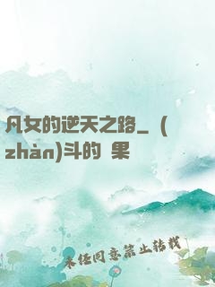 凡女的逆天之路