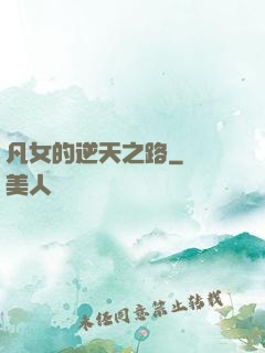 凡女的逆天之路